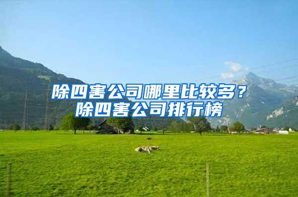 除四害公司哪里比較多?除四害公司排行榜